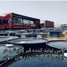 اولین تولید کننده قیر پالایشی در ایران با تمام استانداردهای جهان
